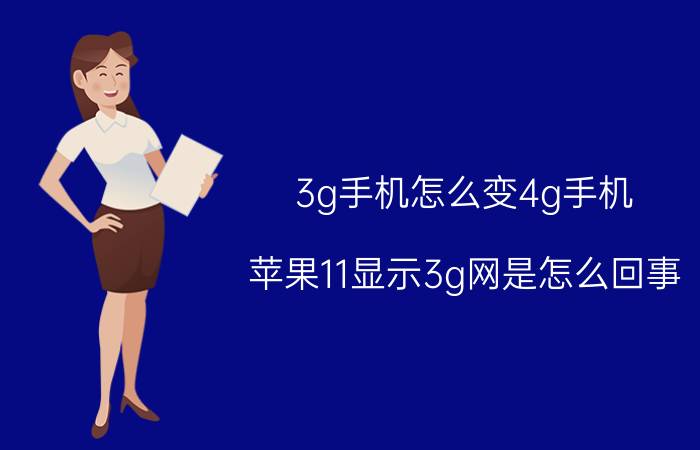 3g手机怎么变4g手机 苹果11显示3g网是怎么回事？